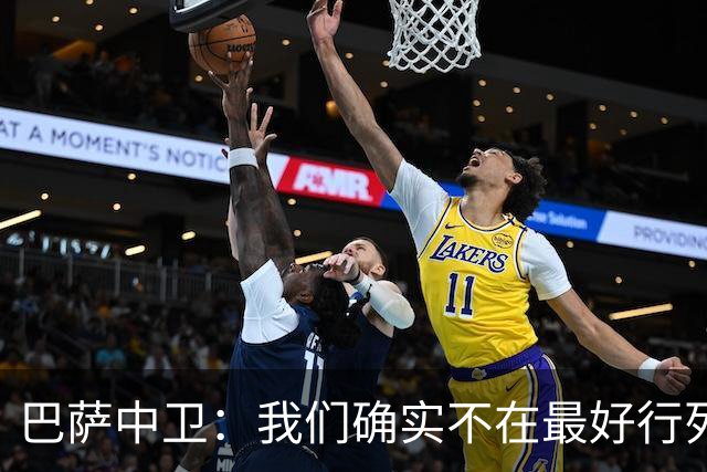巴萨中卫：我们确实不在最好行列 但必须赢欧联杯