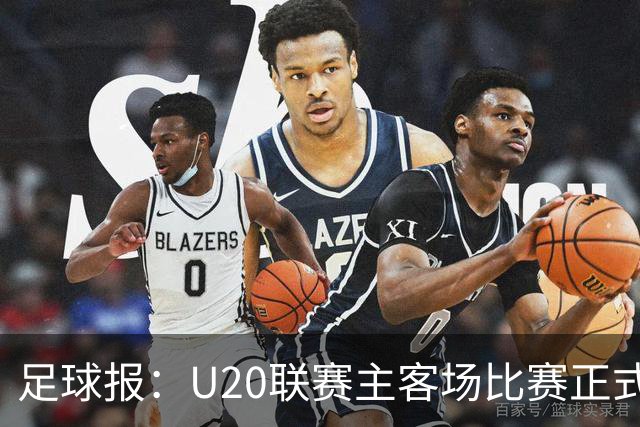 足球报：U20联赛主客场比赛正式开启，冠军和中冠第4争夺中乙资格
