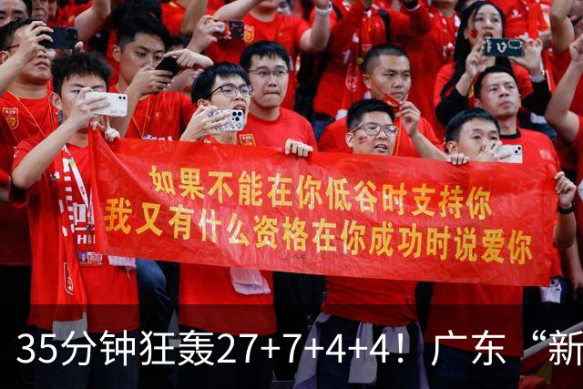 35分钟狂轰27+7+4+4！广东“新后卫”打服杜锋，这可是加强版徐杰